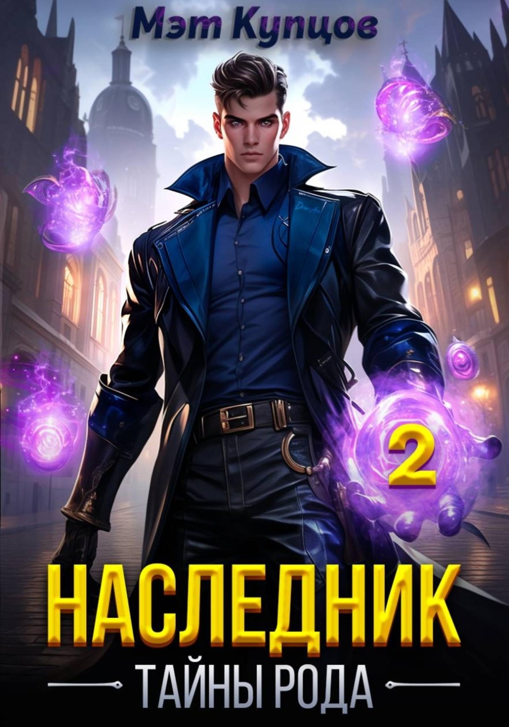 Обложка книги «Наследник. Тайны рода. Том 2»