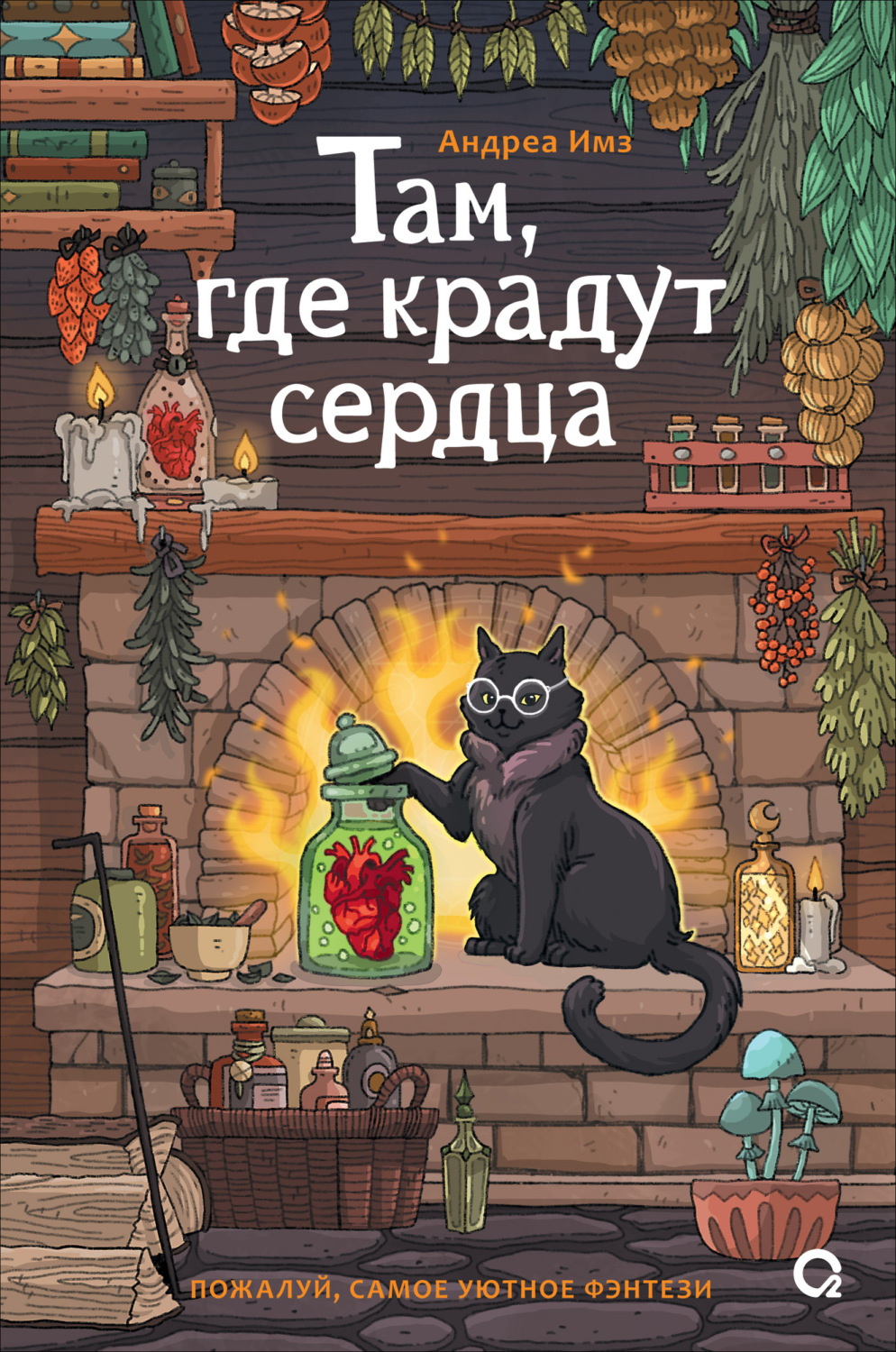 Обложка книги «Там, где крадут сердца»