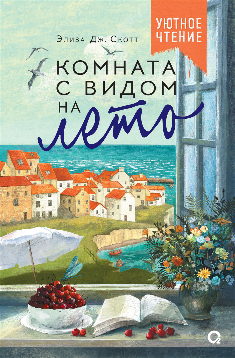 Обложка книги «Комната с видом на лето»