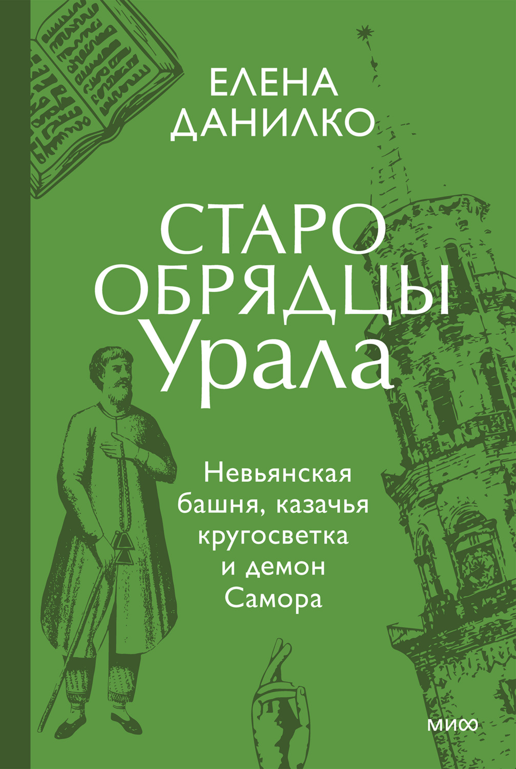 Обложка книги «Старообрядцы Урала»