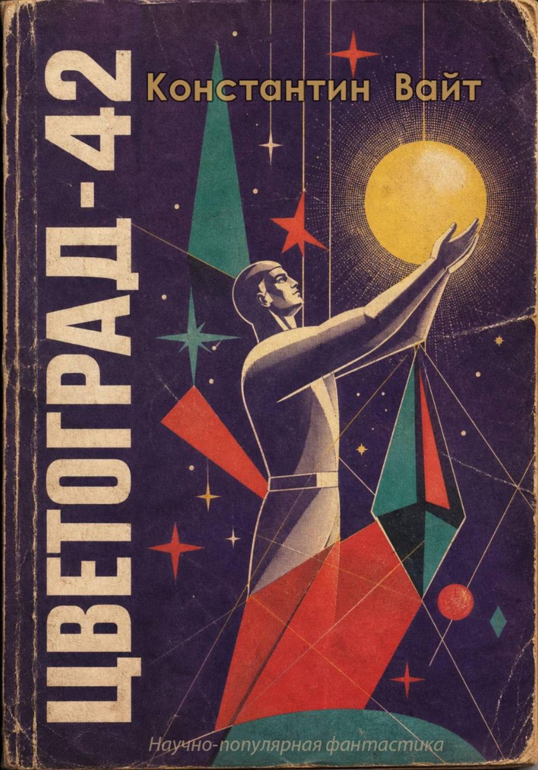 Обложка книги «Цветоград-42»