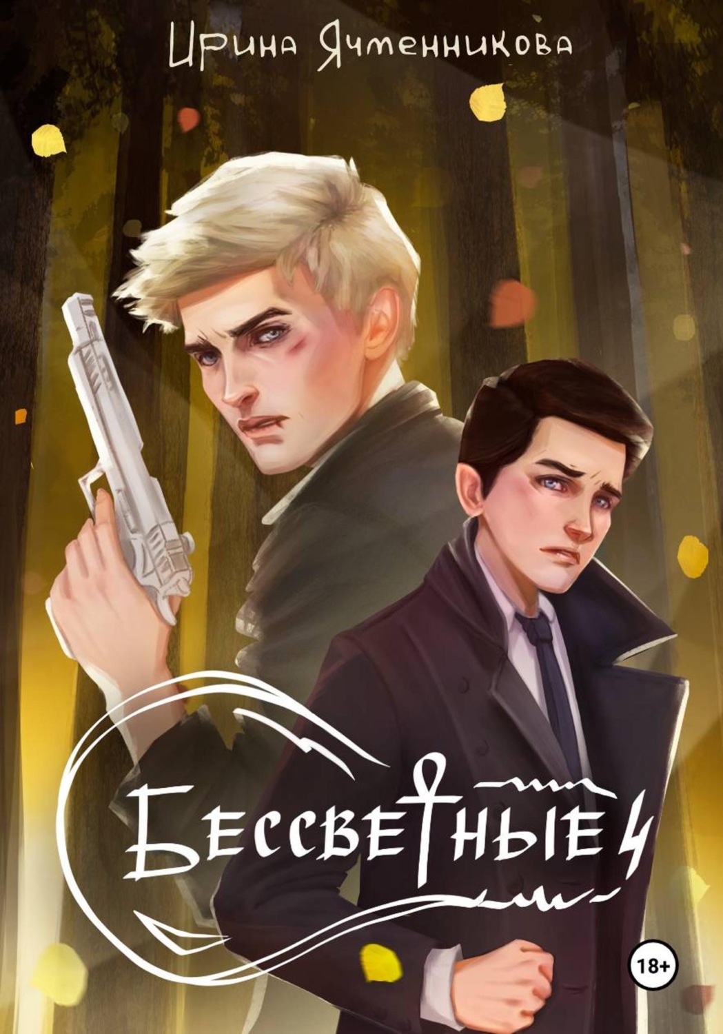 Обложка книги «Бессветные 4»
