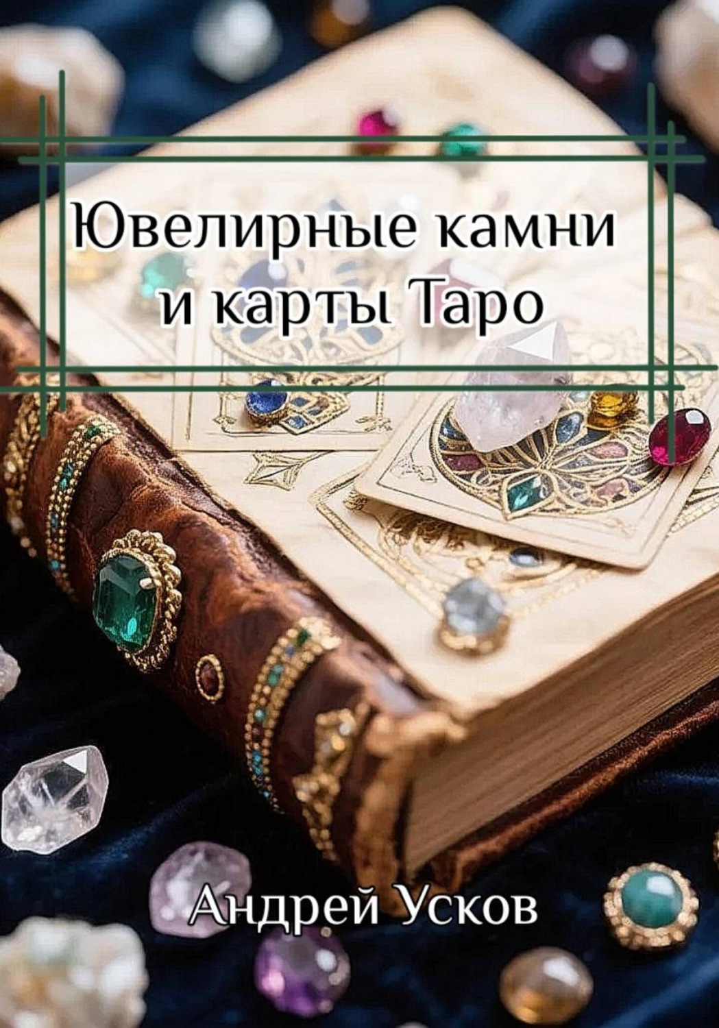 Обложка книги «Ювелирные камни и карты Таро»