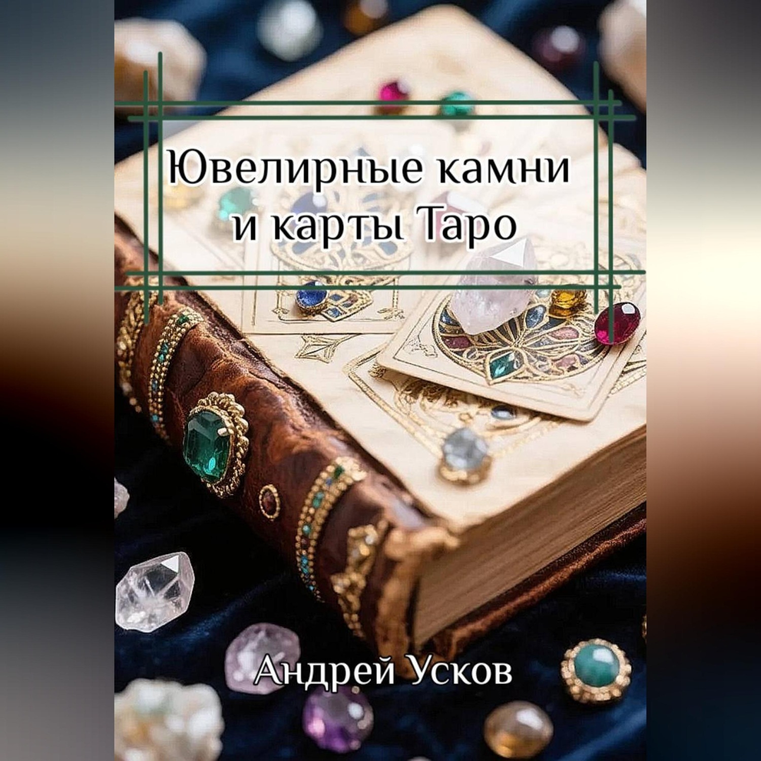Обложка книги «Ювелирные камни и карты Таро»