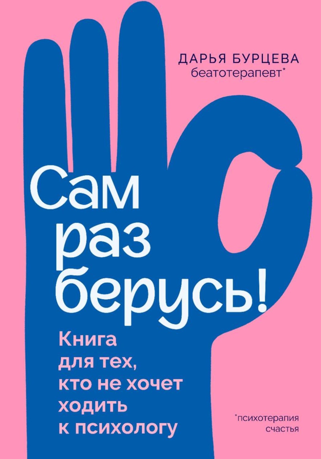 Обложка книги «Сам разберусь! Книга для тех, кто не хочет ходить к психологу»