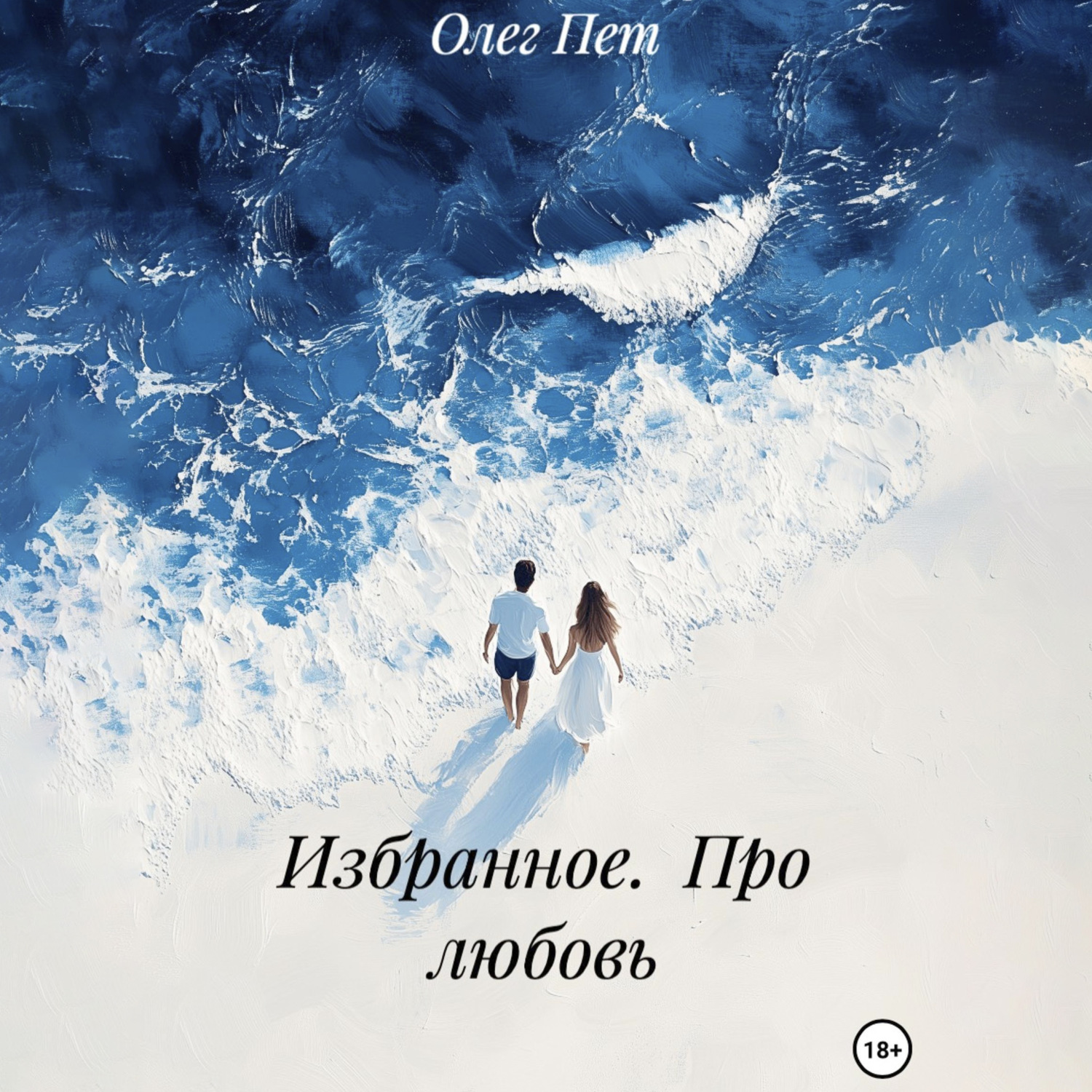 Обложка книги «Избранное. Про любовь»