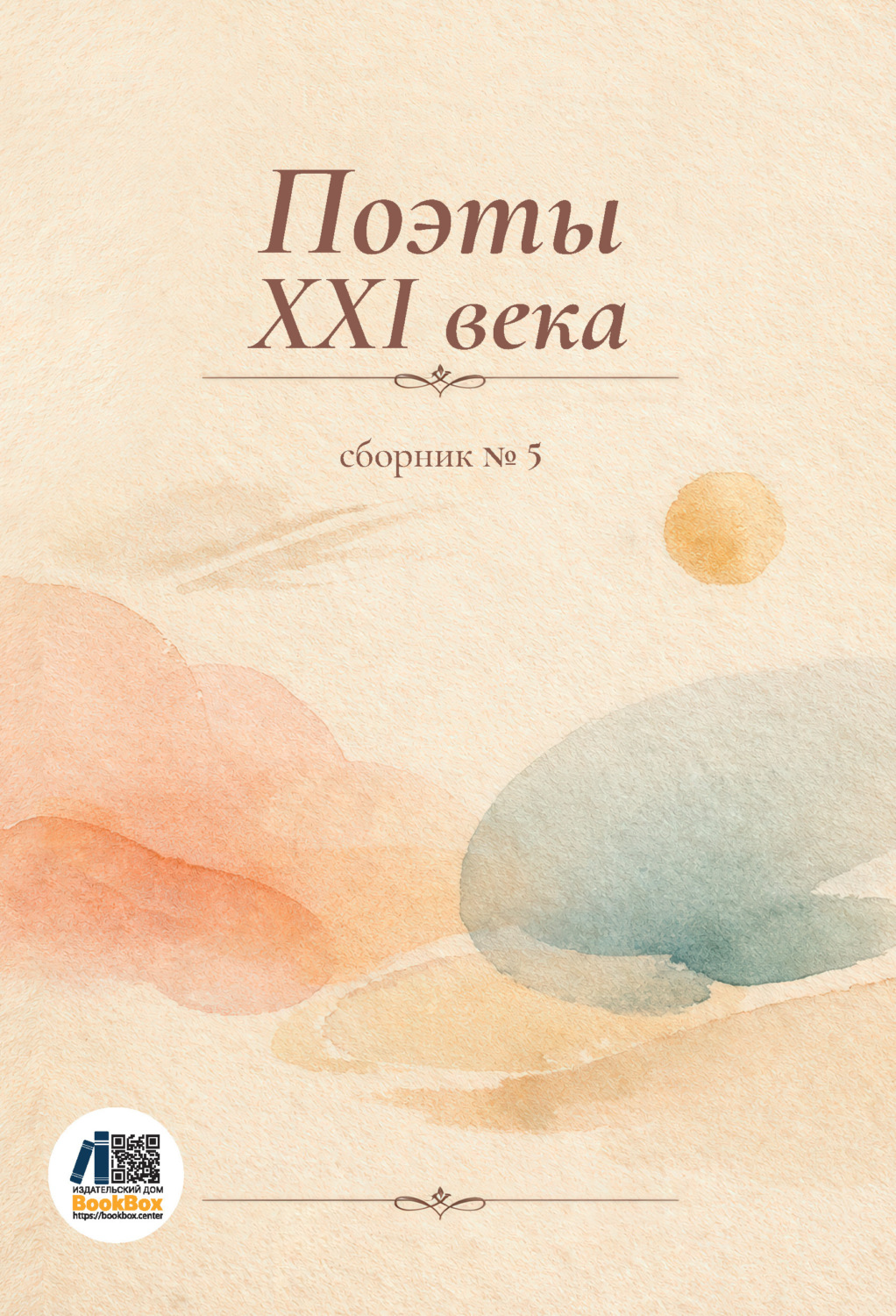 Обложка книги «Поэты XXI века. Сборник № 5»