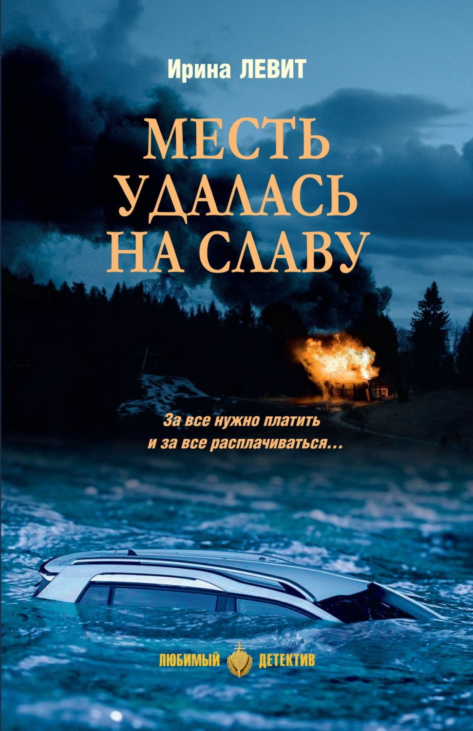 Обложка книги «Месть удалась на славу»