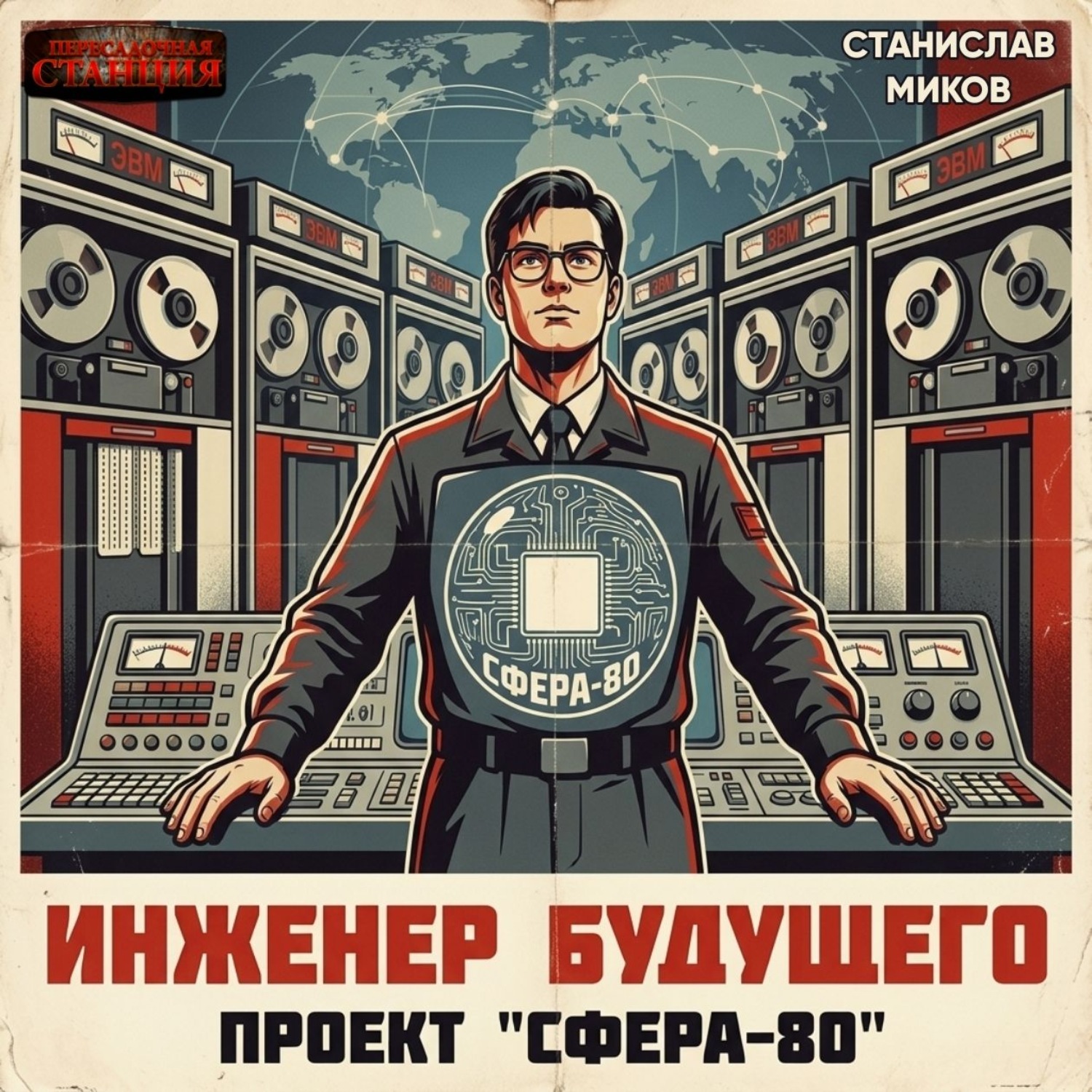 Обложка книги «Проект Сфера-80. ТЗ для прошлого. Часть 1»