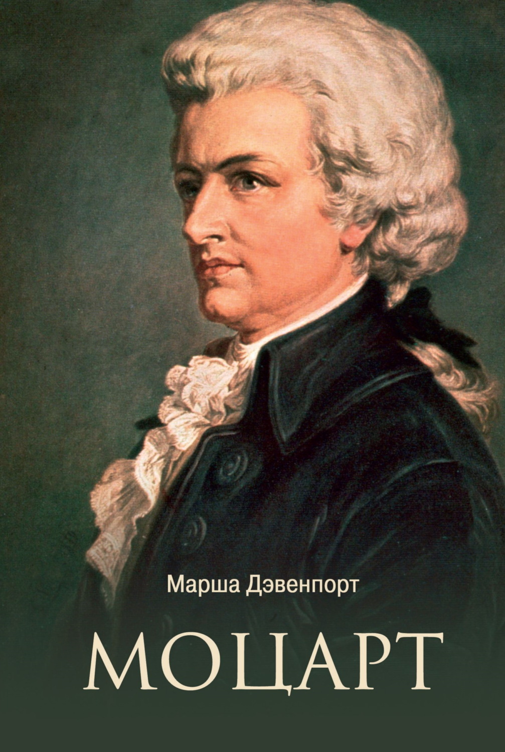 Обложка книги «Моцарт»