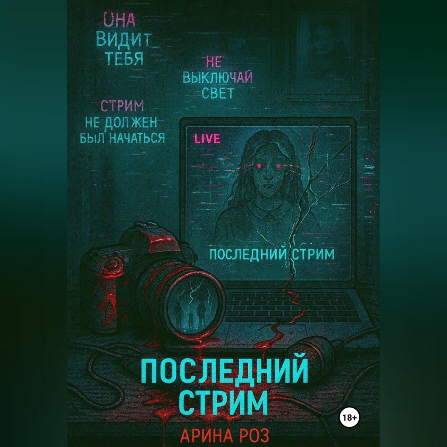 Обложка книги «Последний стрим»