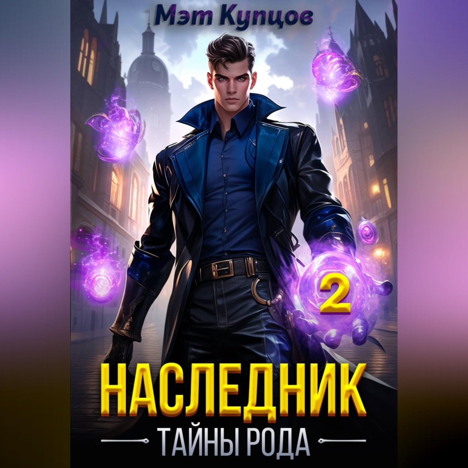 Обложка книги «Наследник. Тайны рода. Том 2»