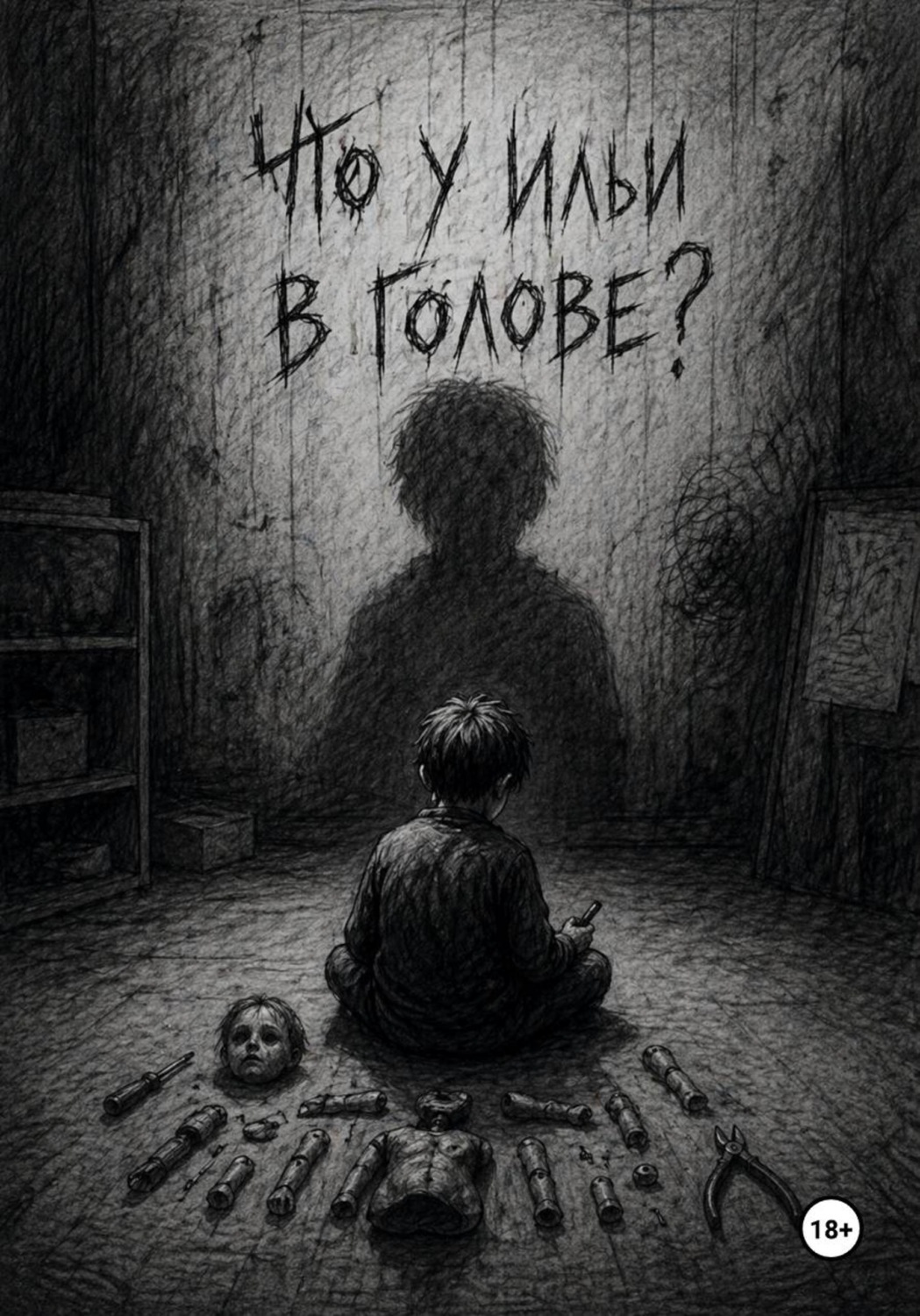 Обложка книги «Что у Ильи в голове?»