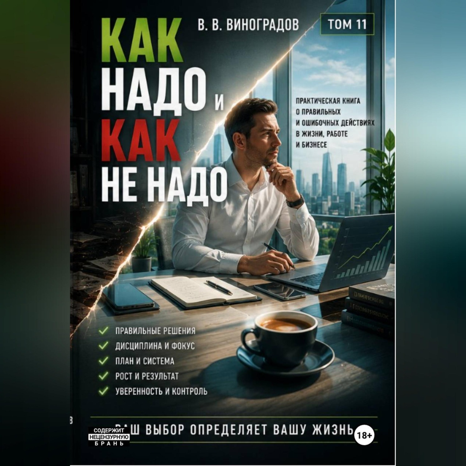 Обложка книги «Как надо и как не надо»
