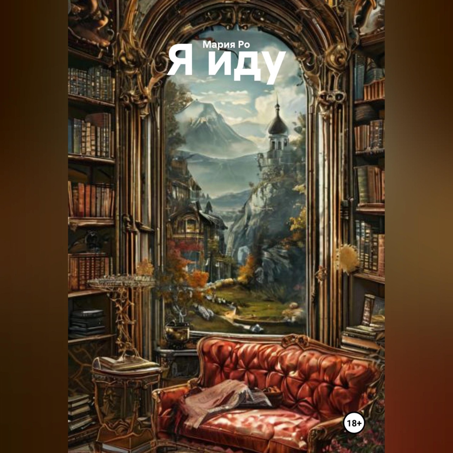 Обложка книги «Я иду»