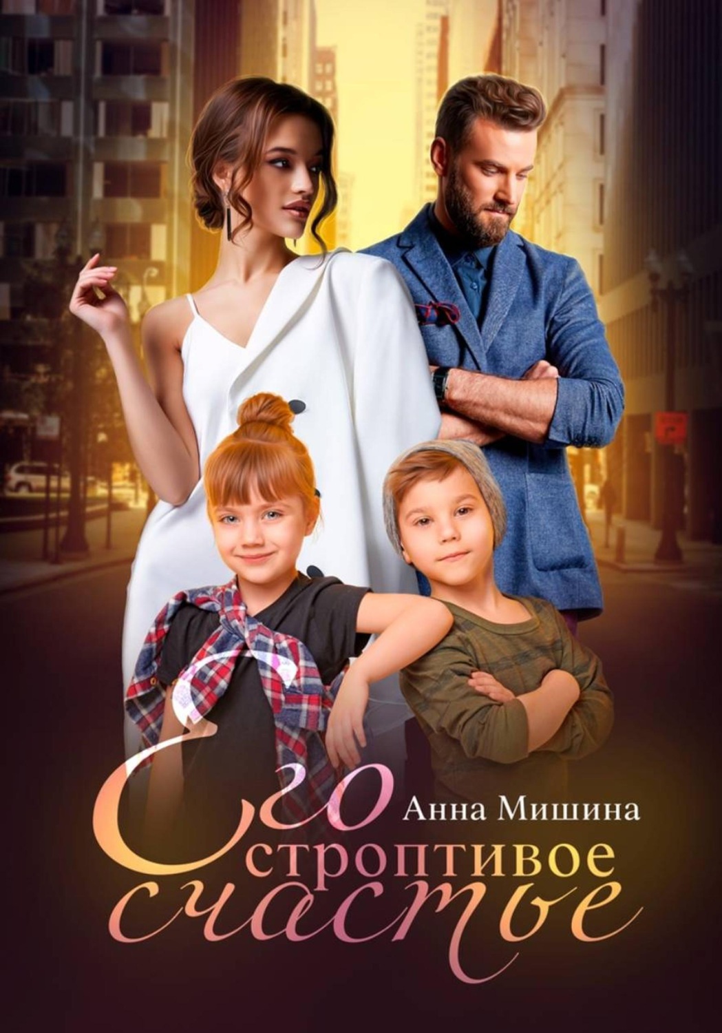 Обложка книги «Его строптивое счастье»