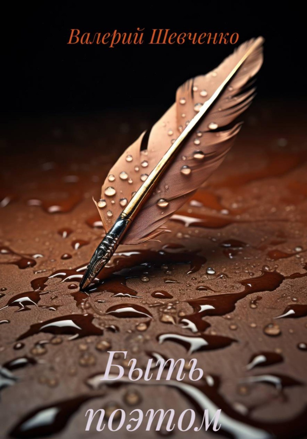 Обложка книги «Быть поэтом»