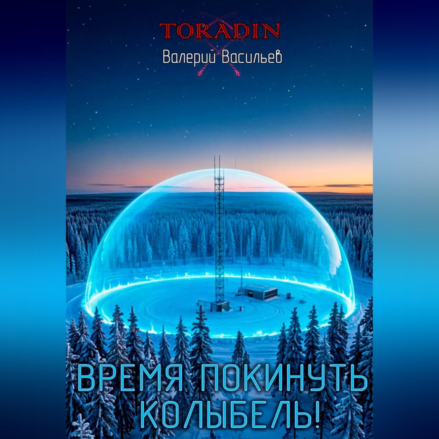 Обложка книги «Время покинуть колыбель!»