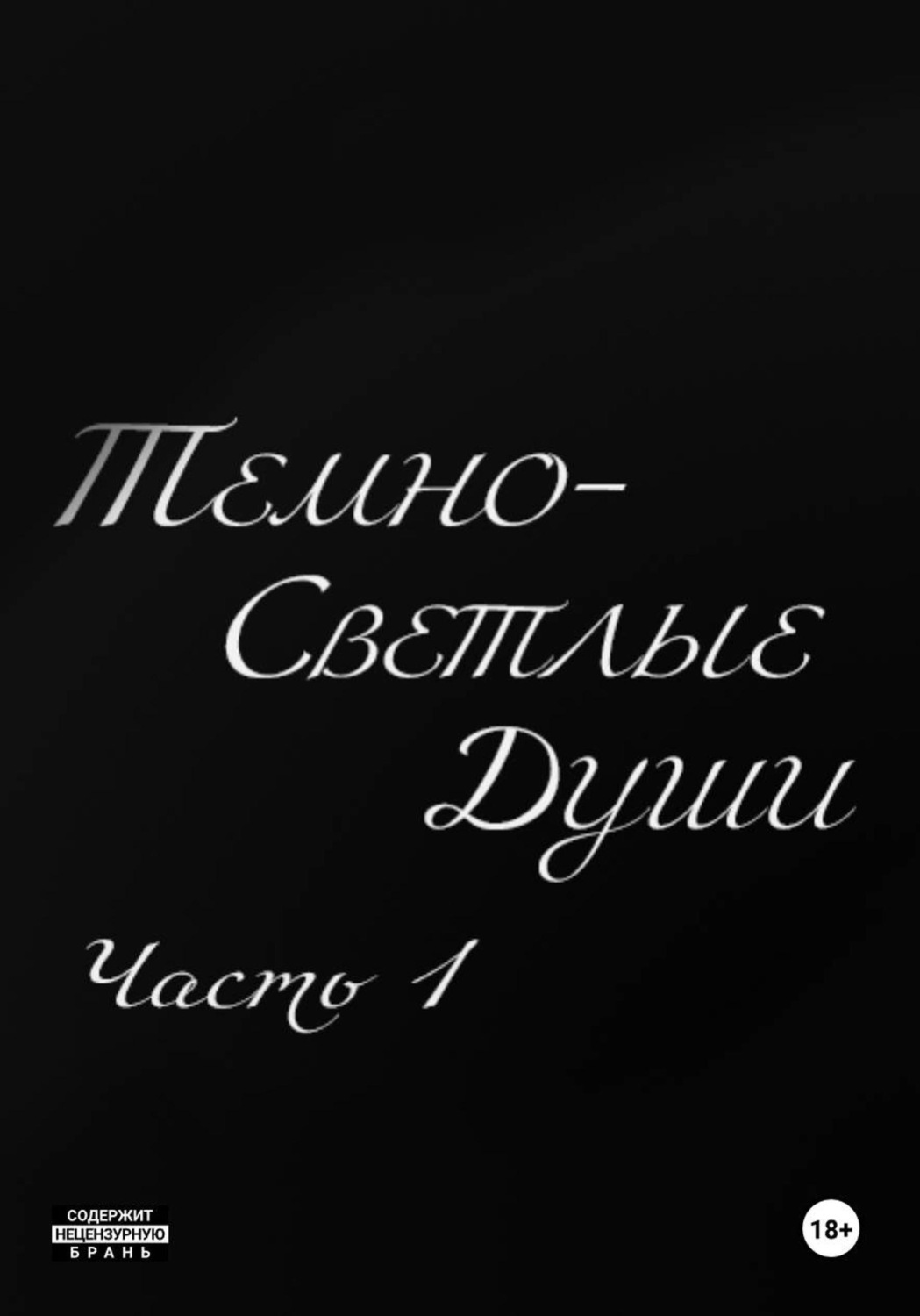 Обложка книги «Темно-Светлые Души. Часть Первая»
