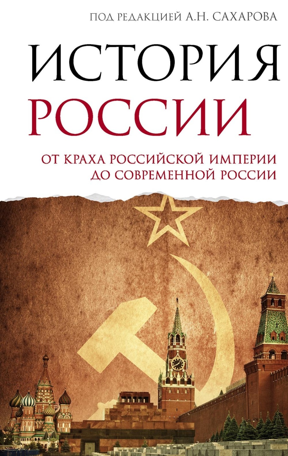 Обложка книги «История России. От краха Российской империи до современной России»