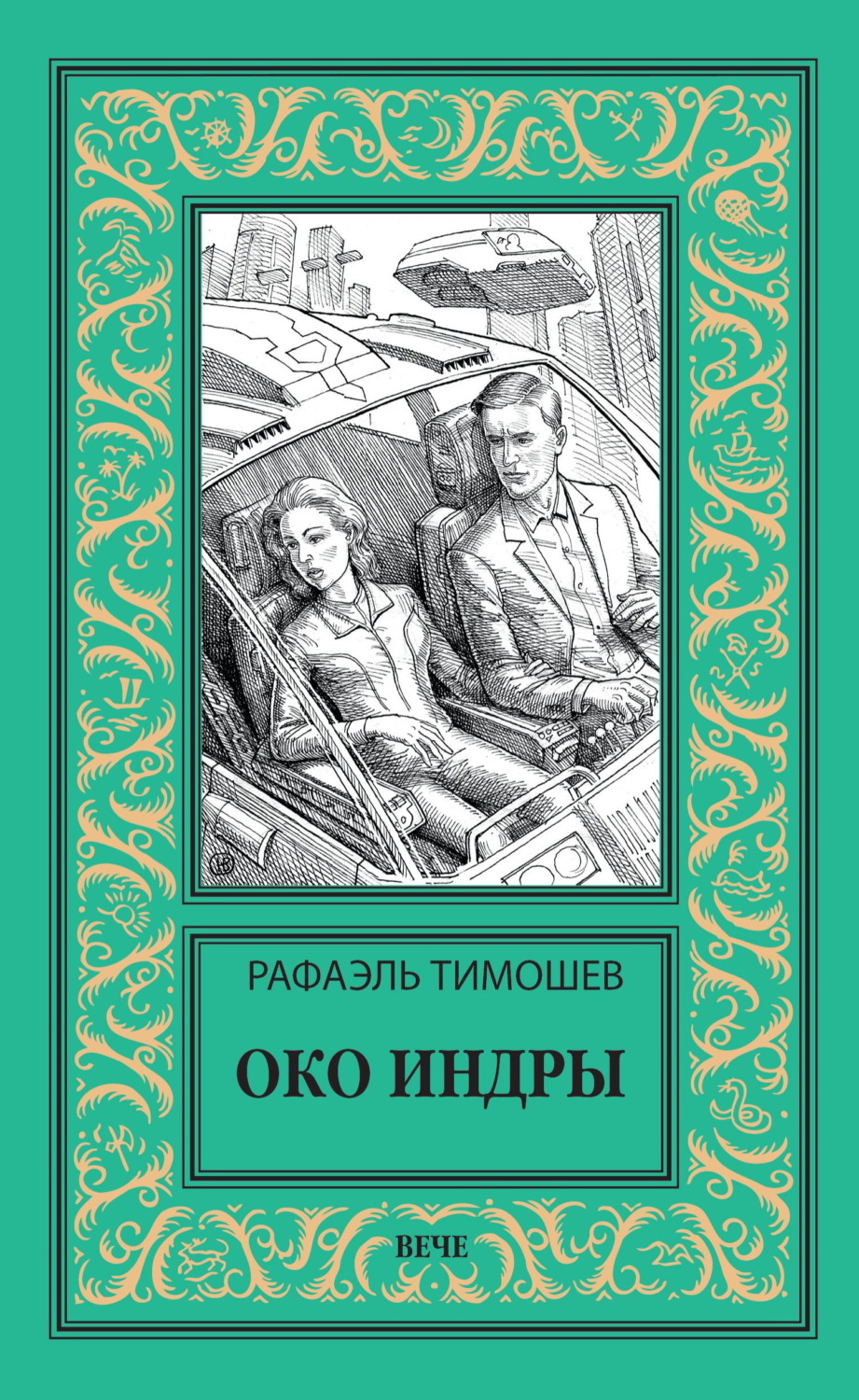 Обложка книги «Око Индры»