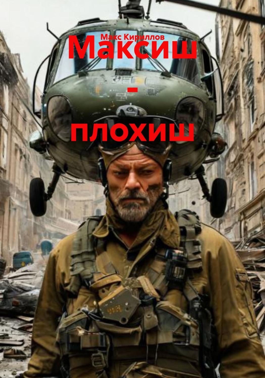 Обложка книги «Максиш - плохиш»