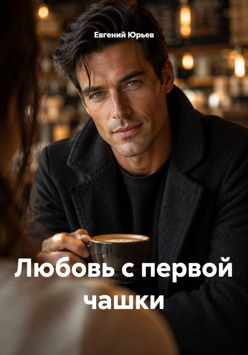 Обложка книги «Любовь с первой чашки»