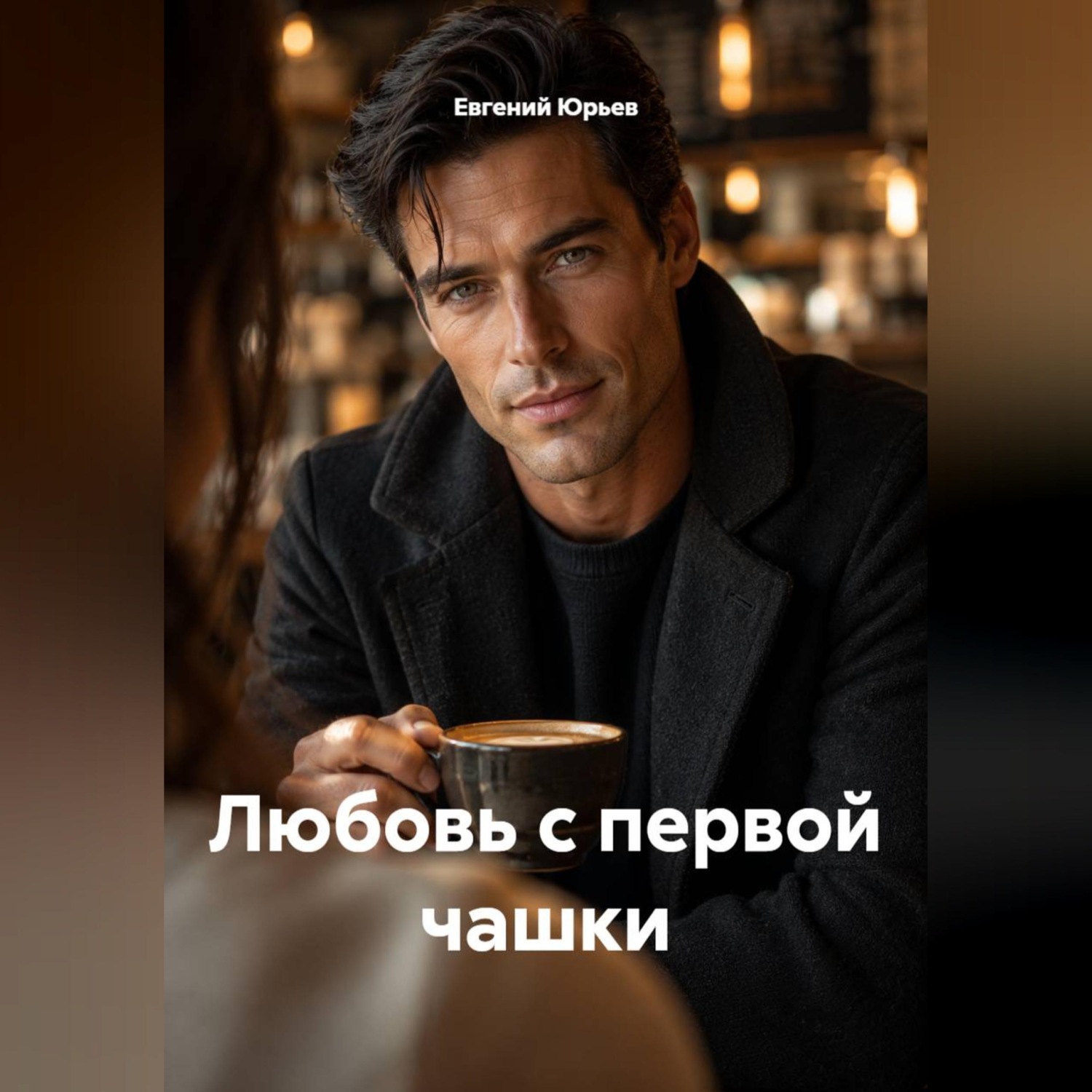 Обложка книги «Любовь с первой чашки»