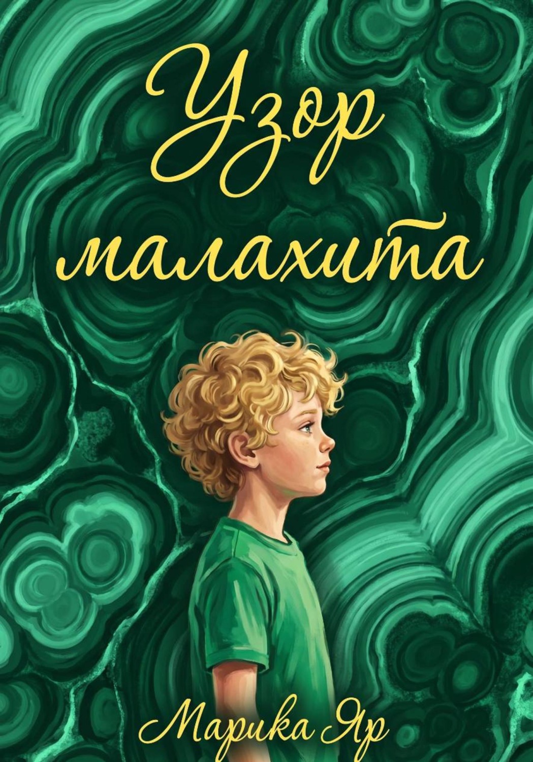 Обложка книги «Узор малахита»
