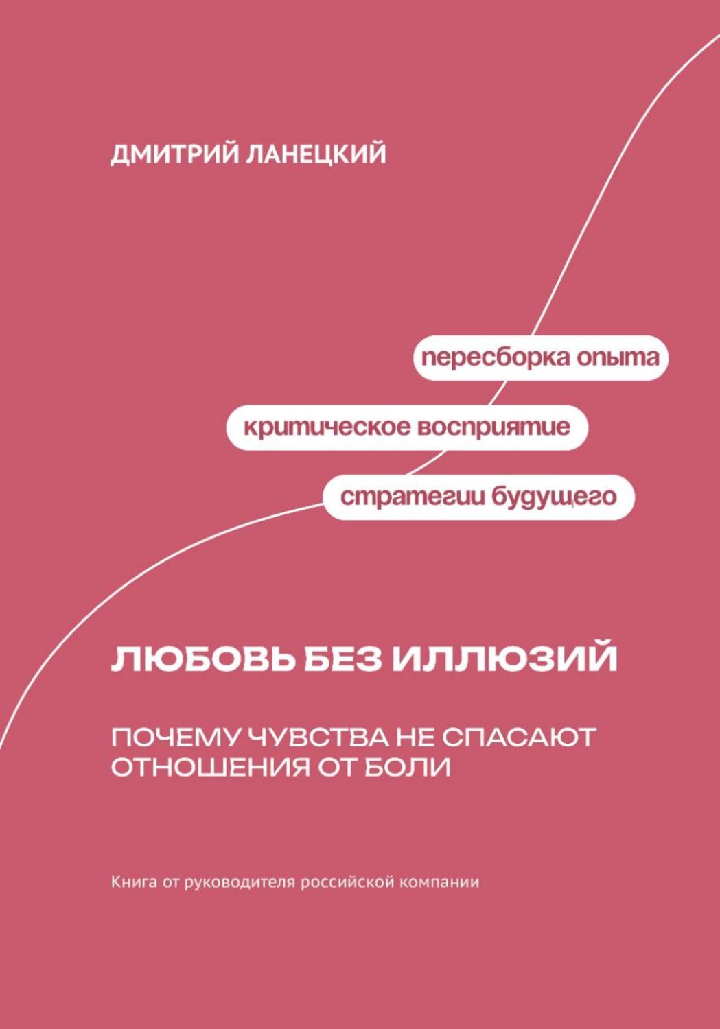 Обложка книги «Любовь без иллюзий: Почему чувства не спасают отношения от боли»