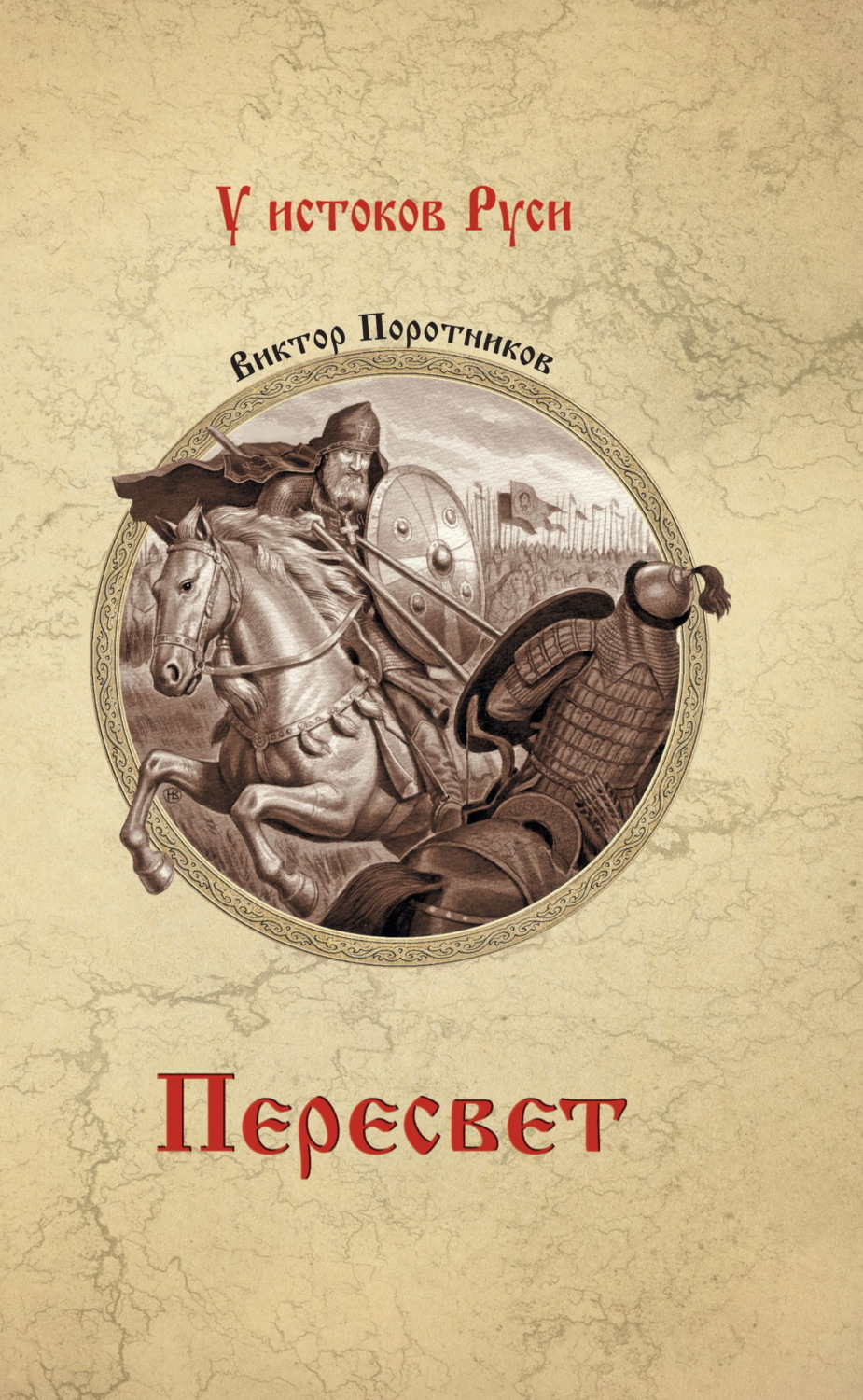 Обложка книги «Пересвет»