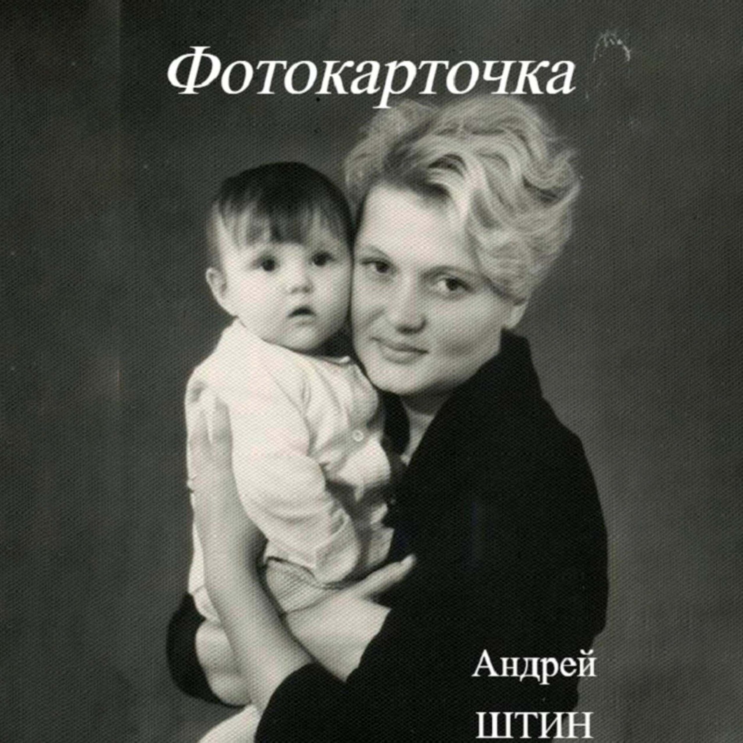 Обложка книги «Фотокарточка»