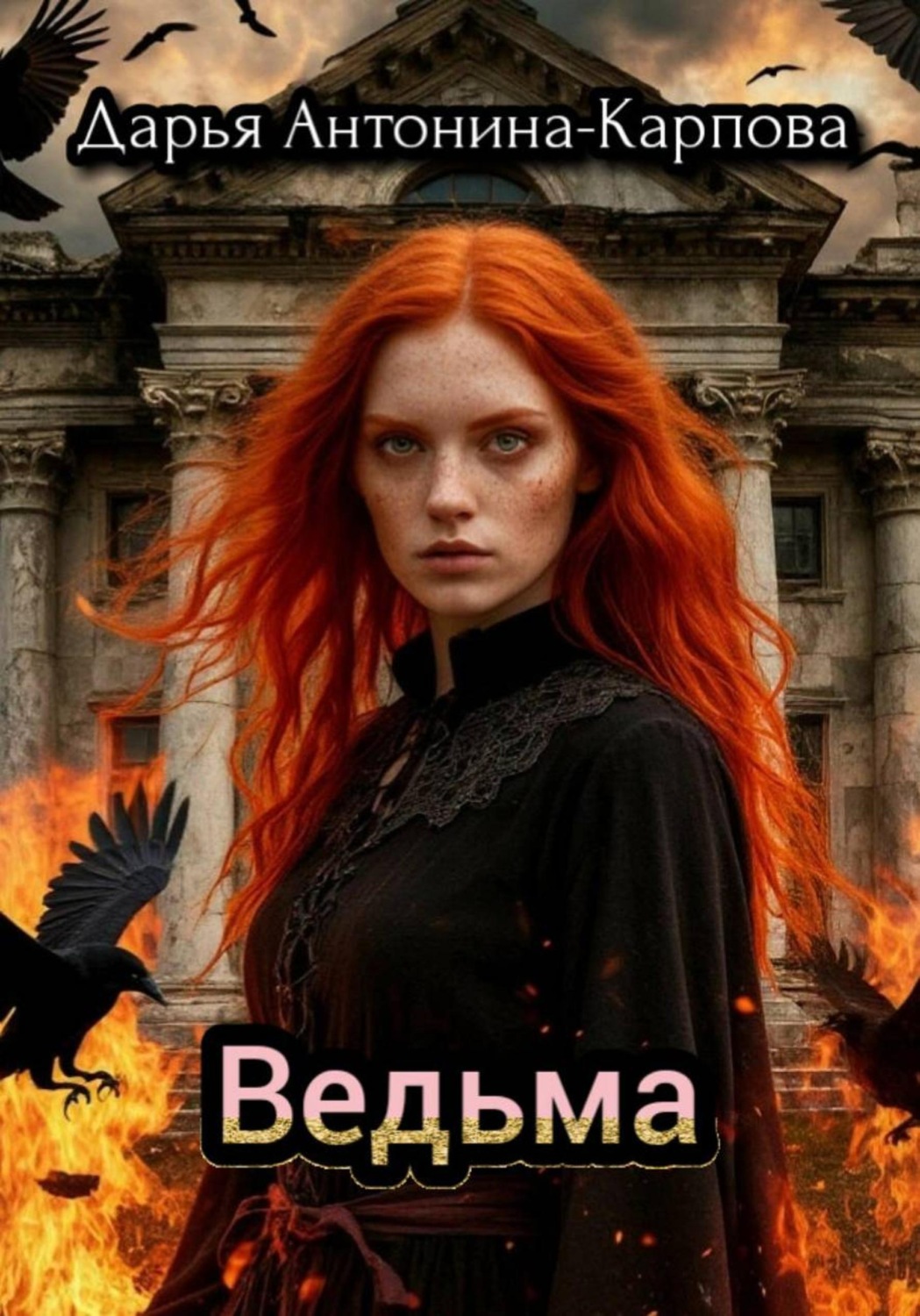 Обложка книги «Ведьма»
