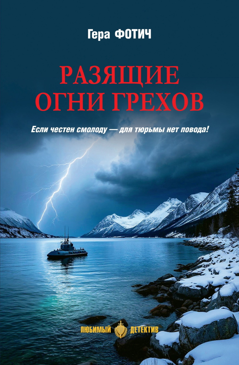 Обложка книги «Разящие огни грехов»