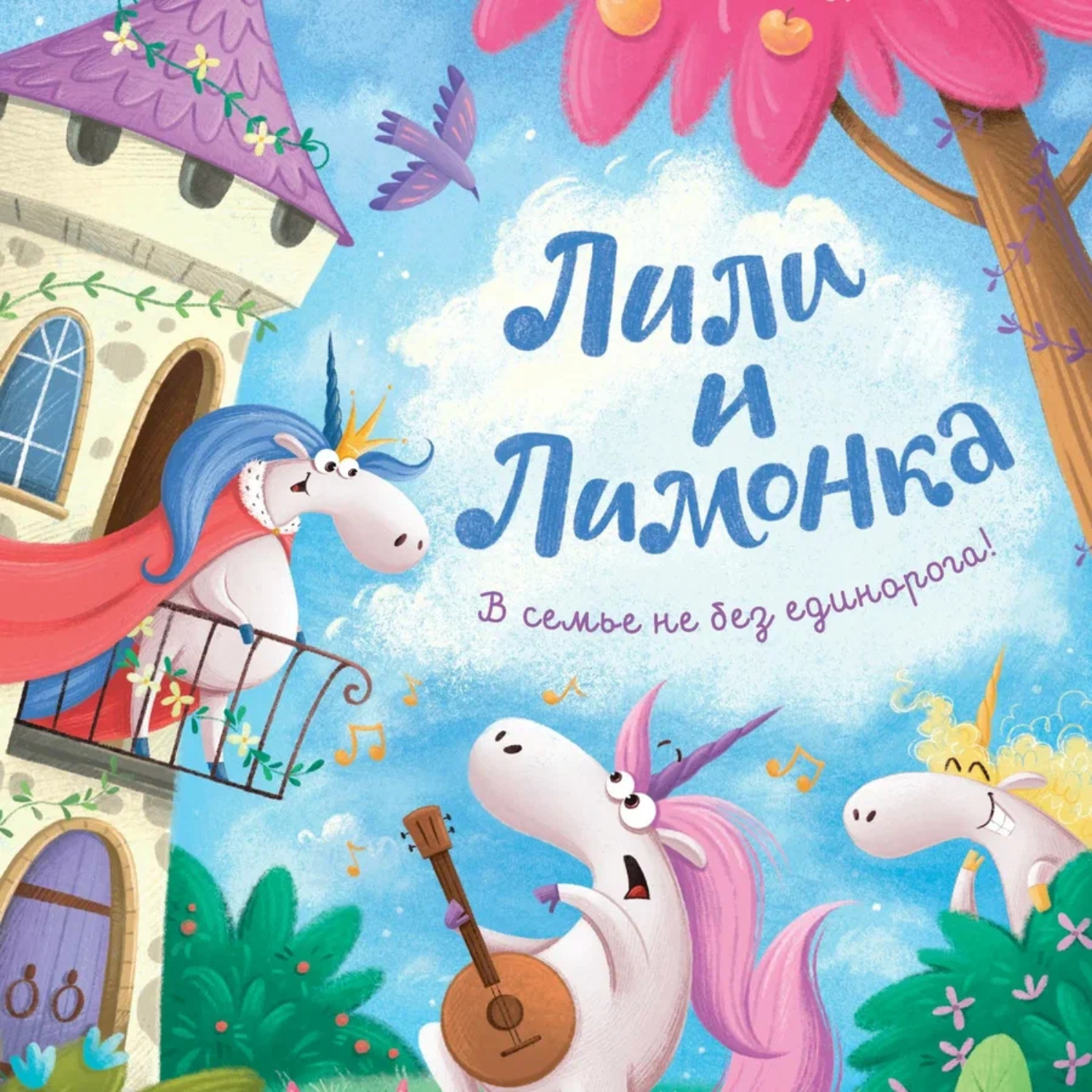Обложка книги «Лили и Лимонка»