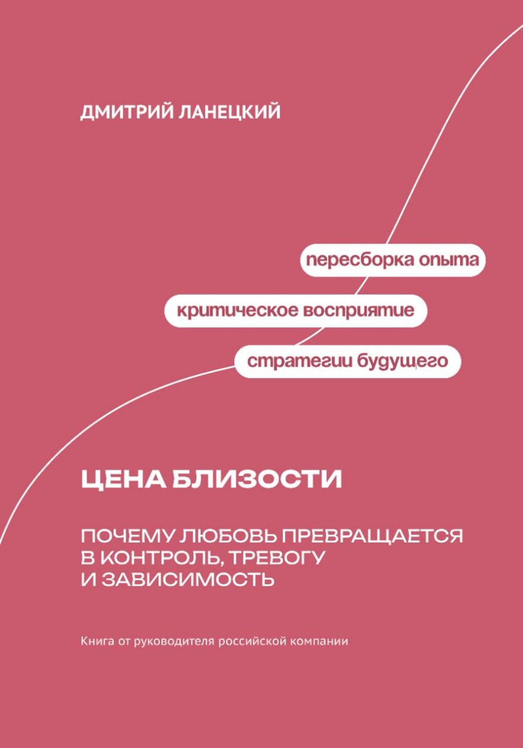 Обложка книги «Цена близости: почему любовь превращается в контроль, тревогу и зависимость»
