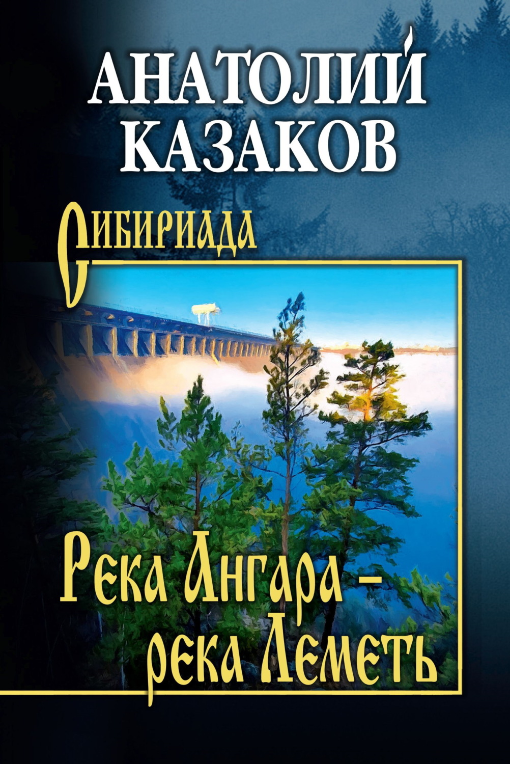 Обложка книги «Река Ангара – река Леметь»