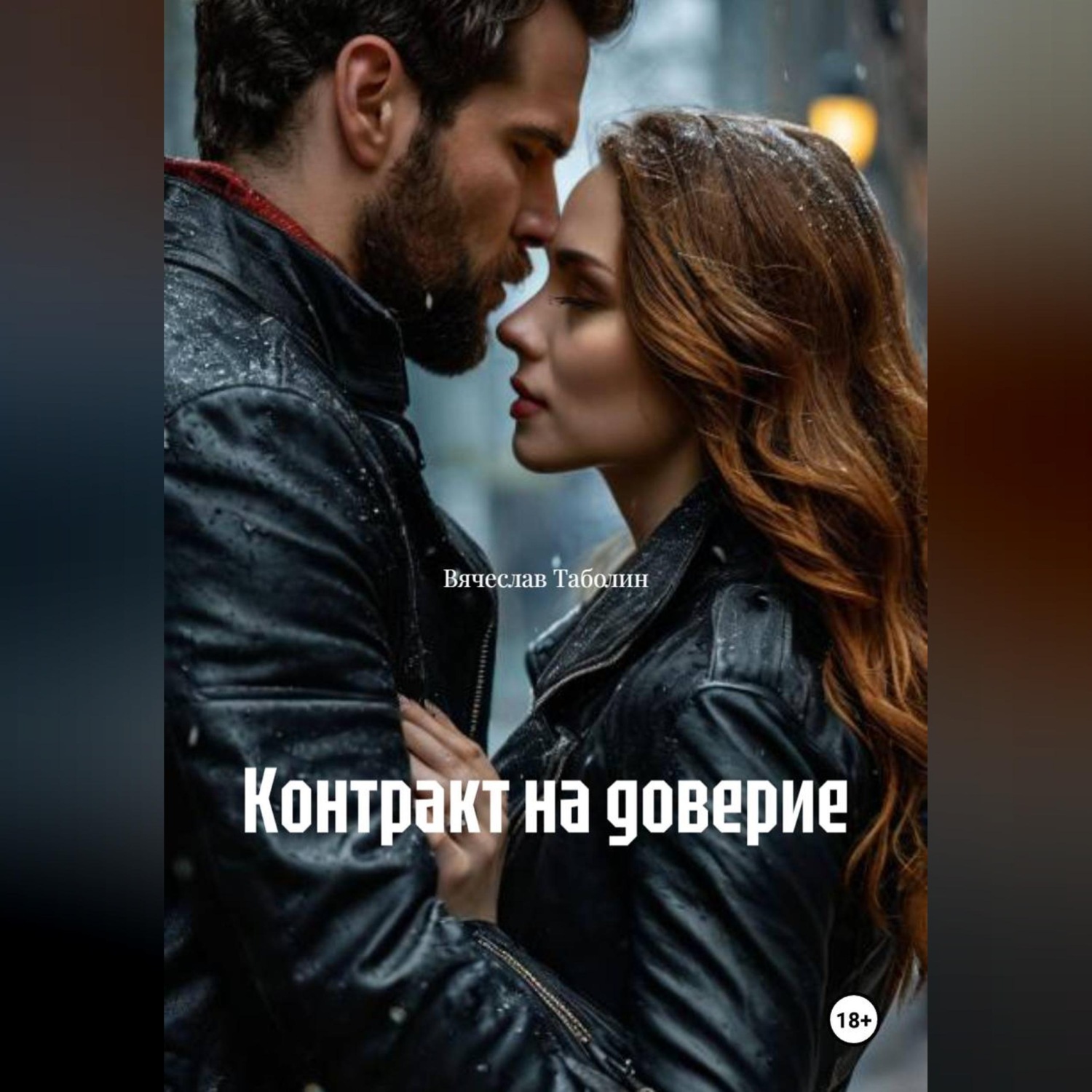 Обложка книги «Контракт на доверие»