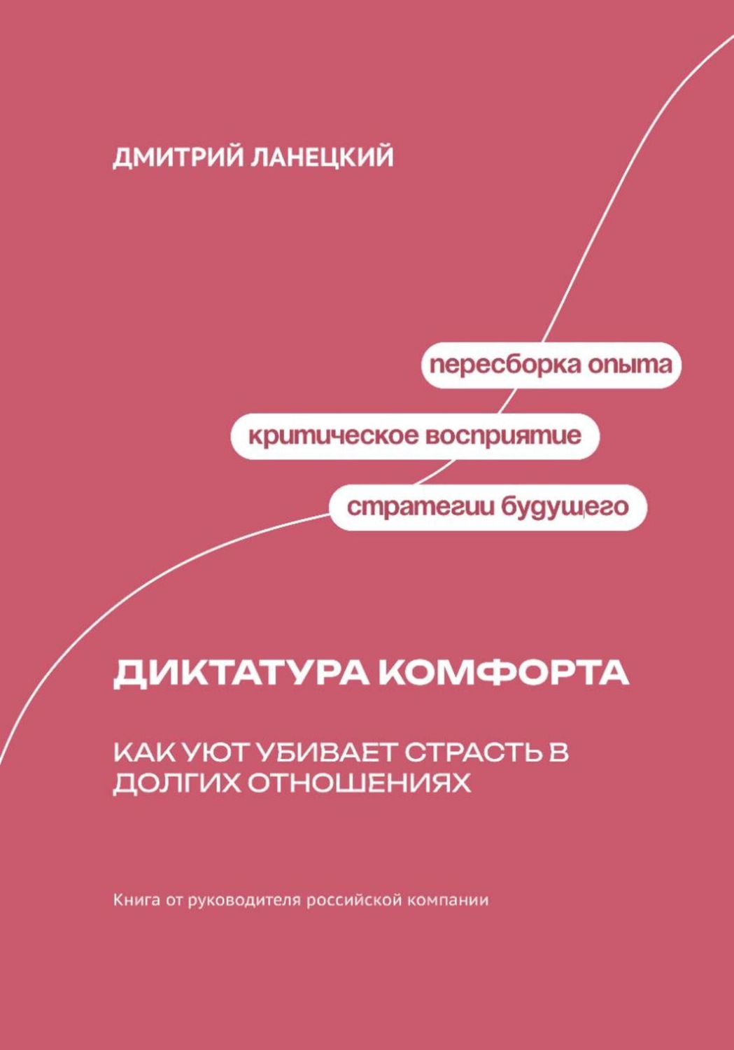 Обложка книги «Диктатура комфорта: как уют убивает страсть в долгих отношениях»
