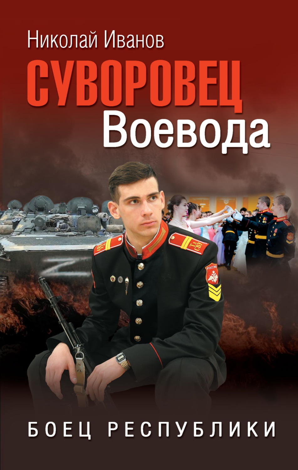 Обложка книги «Суворовец Воевода. Боец республики»