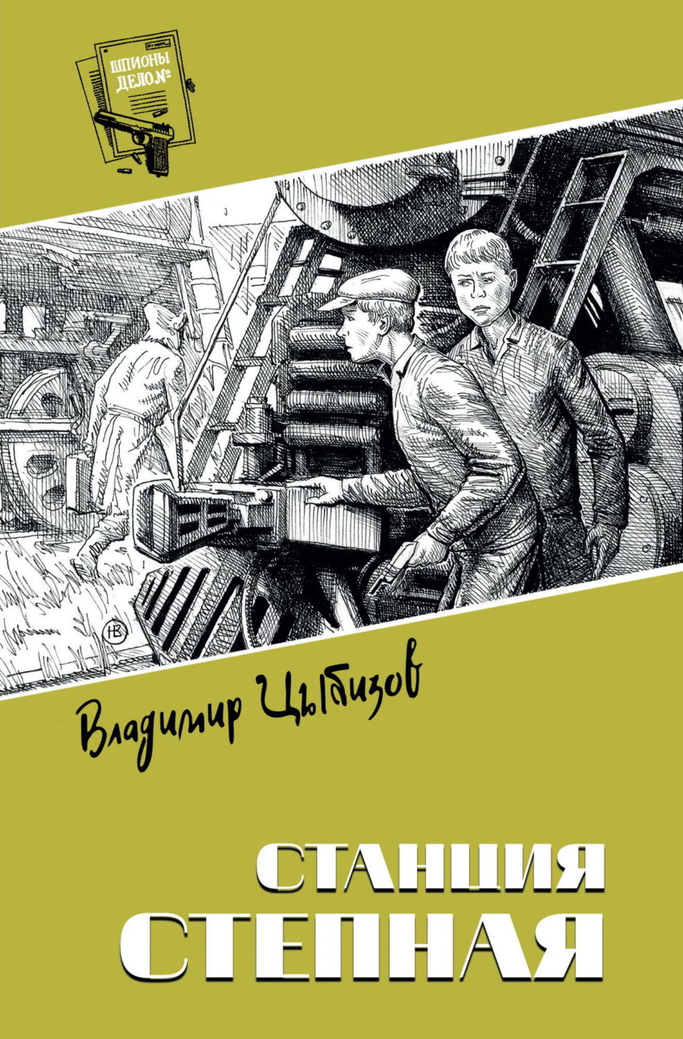 Обложка книги «Станция Степная»