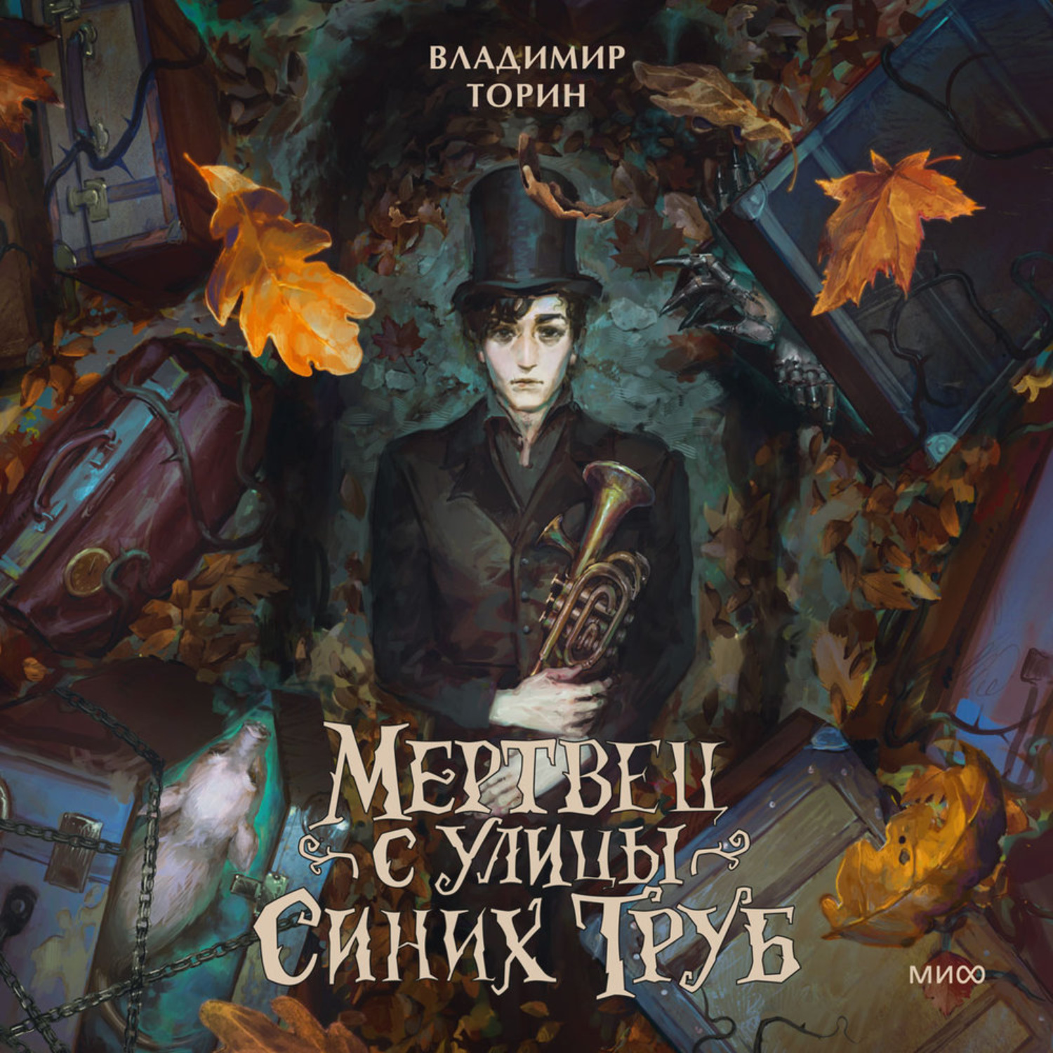 Обложка книги «Мертвец с улицы Синих Труб»