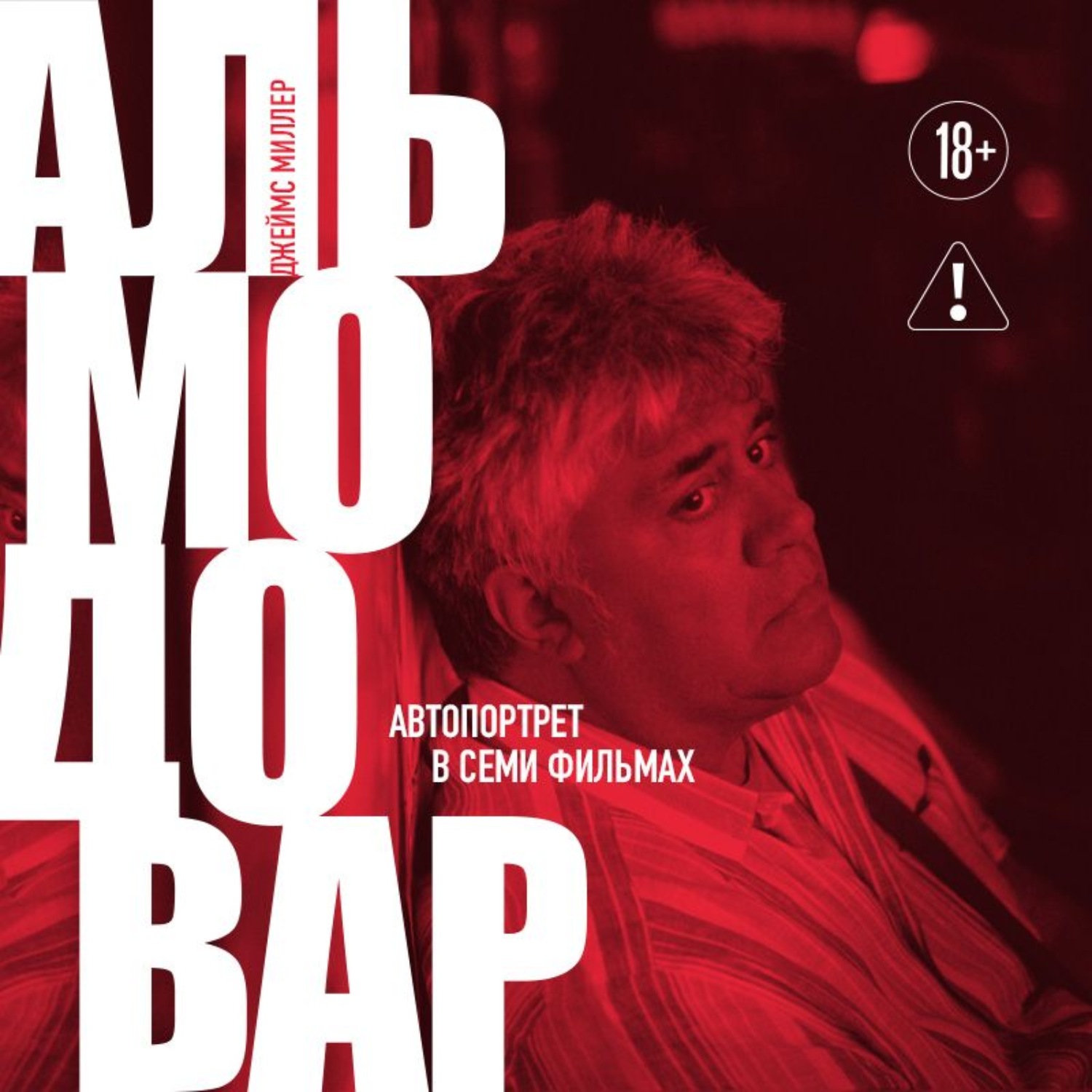 Обложка книги «Альмодовар: автопортрет в семи фильмах»