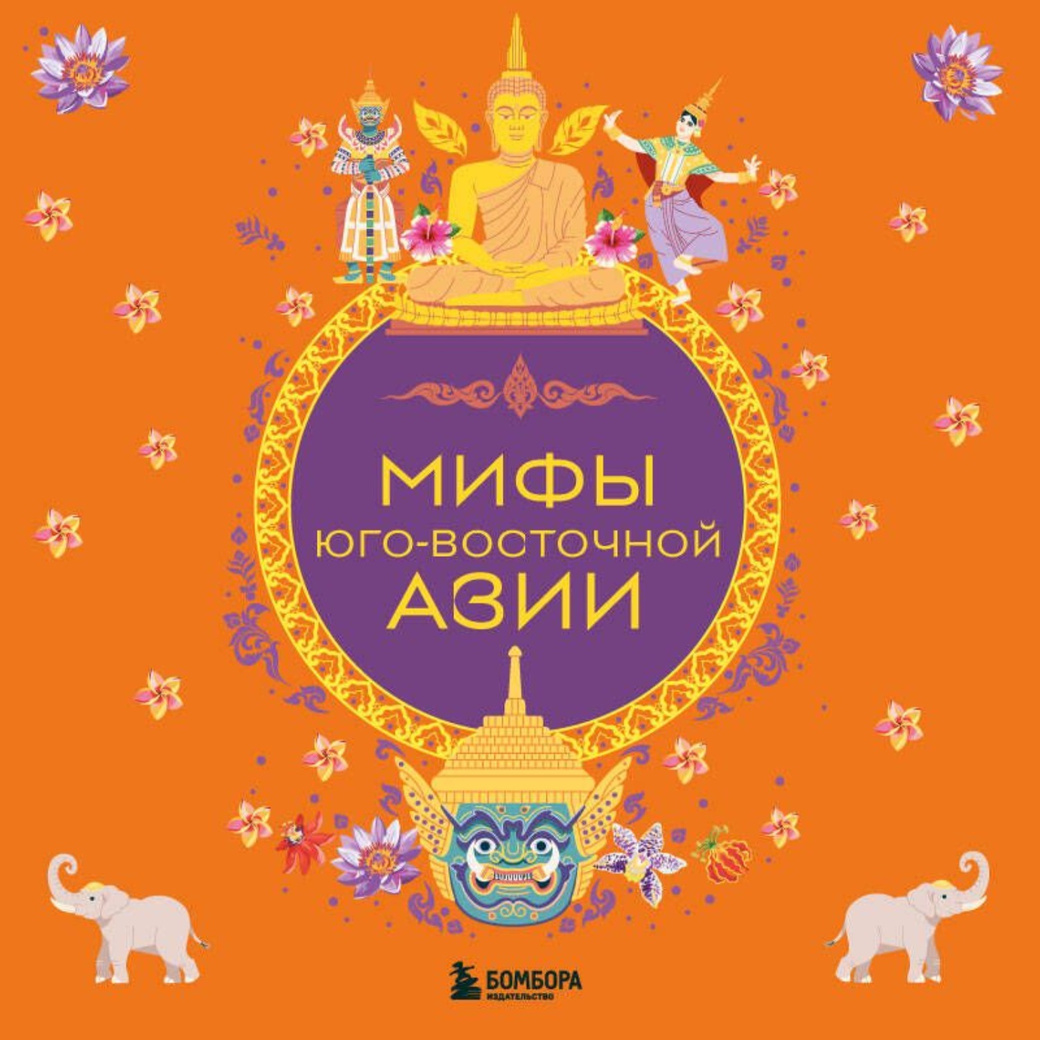 Обложка книги «Мифы Юго-Восточной Азии»