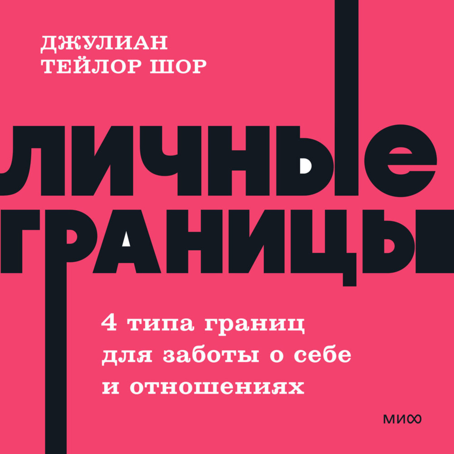 Обложка книги «Личные границы. 4 типа границ для заботы о себе и отношениях»