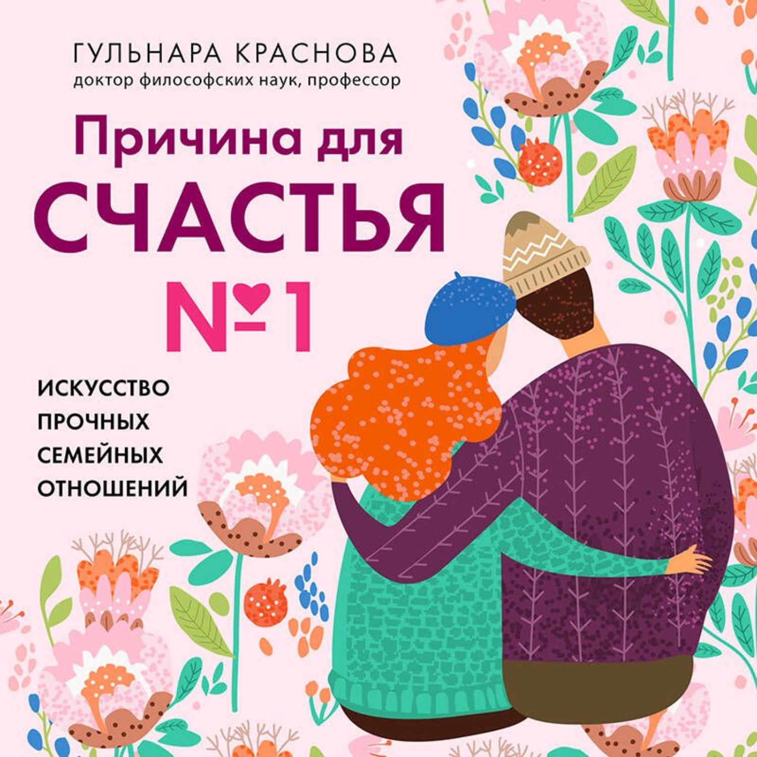 Обложка книги «Причина для счастья №1. Искусство прочных семейных отношений»
