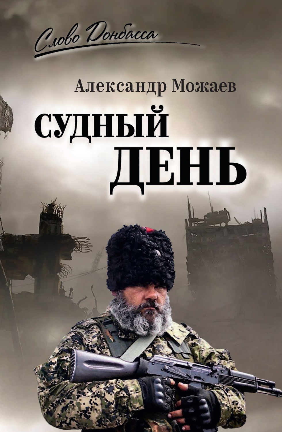Обложка книги «Судный день»