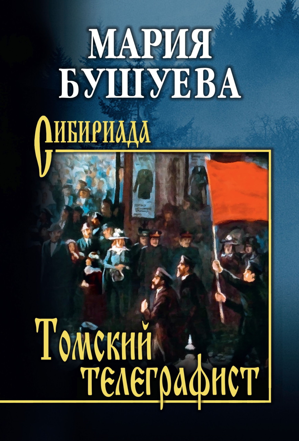 Обложка книги «Томский телеграфист»