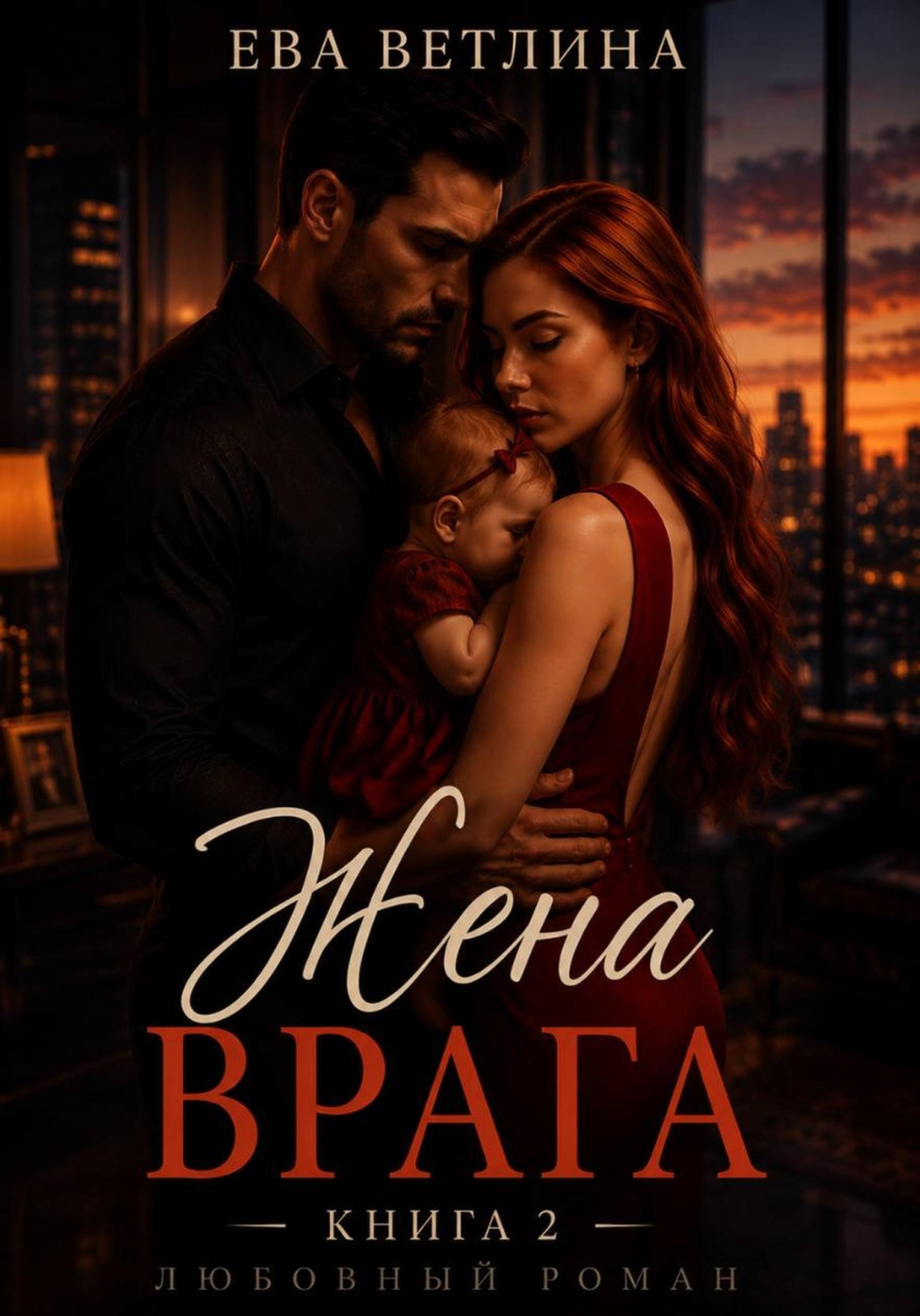 Обложка книги «Жена врага»