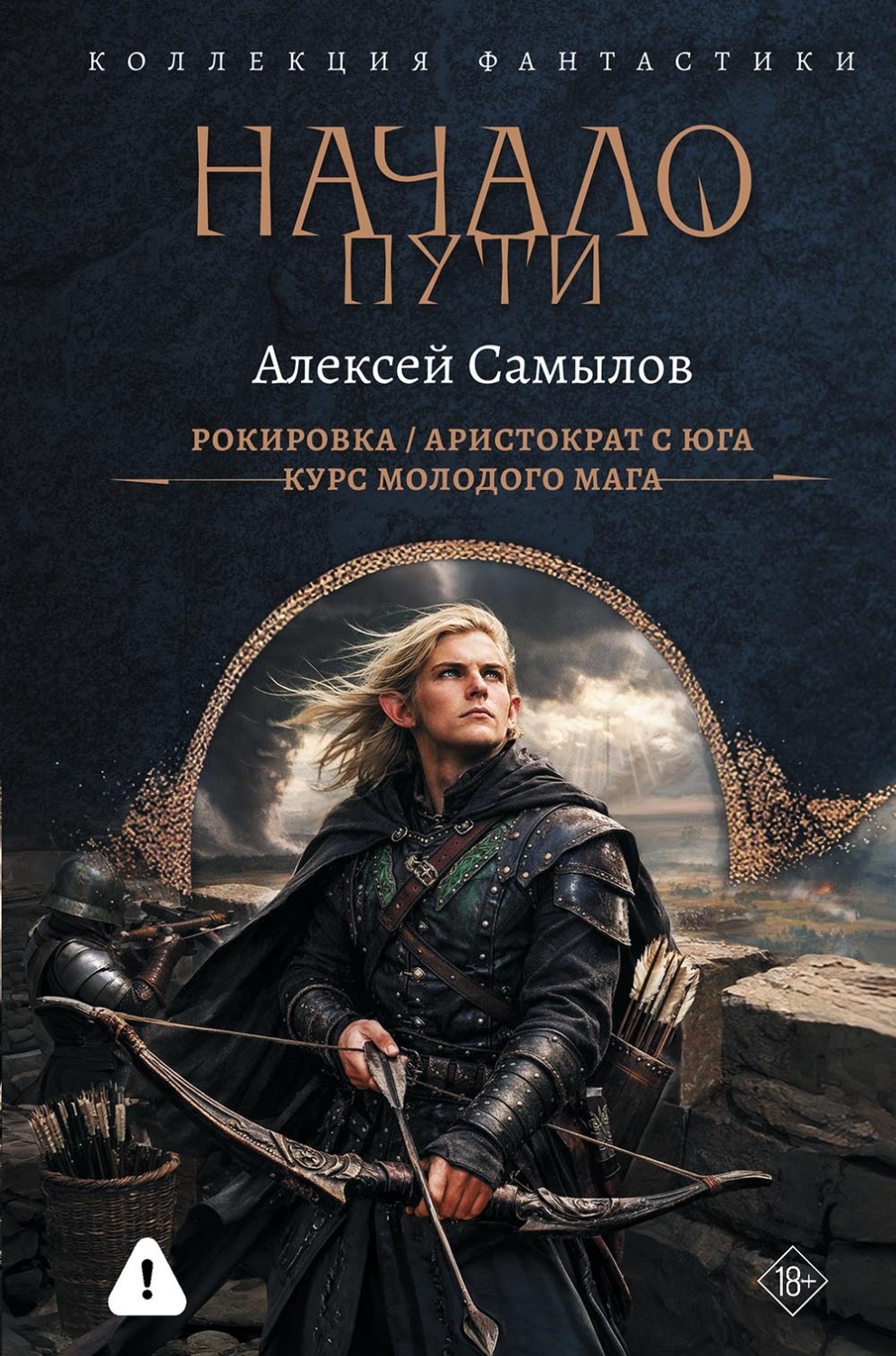 Обложка книги «Начало пути: Рокировка. Аристократ с Юга. Курс молодого мага»